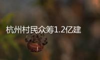 杭州村民众筹1.2亿建别墅	：破解的是“土地分配”难题
