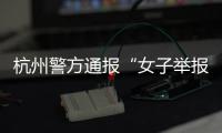 杭州警方通报“女子举报涂某强奸”
：初步诊断为幻觉妄想状态