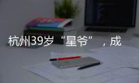 杭州39岁“星爷”
，成中国第一人
！穿鞋1米76�，拿下世界顶级扣篮赛冠军