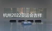 杭州2022亚运会吉祥物公布：琮琮莲莲和宸宸