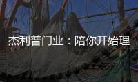 杰利普门业：陪你开始理想的生活