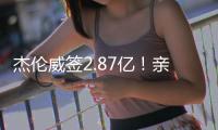 杰伦威签2.87亿！亲弟弟科迪威
：哥�！咱家发达啦