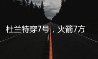 杜兰特穿7号，火箭7方交易送3将+6选秀权 集齐16人阵容，只差后卫