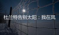 杜兰特告别太阳：我在凤凰城的时光已经结束，感谢这里的一切