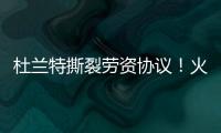 杜兰特撕裂劳资协议！火箭竟用19人配平，肖华逼出史上最大转会