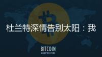 杜兰特深情告别太阳	：我在菲尼克斯的时光结束了