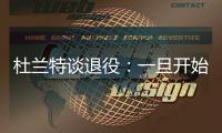 杜兰特谈退役：一旦开始则一去不复返 所以要利用好当下每一秒