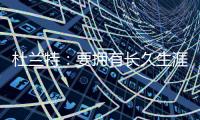 杜兰特
：要拥有长久生涯维持水准 你必须痴迷于每天都要更好