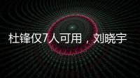 杜锋仅7人可用
，刘晓宇向教练转型
，广州后卫离队
	，杨瀚森练三分