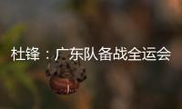 杜锋：广东队备战全运会的人员一直不齐整
，现在只有7人训练