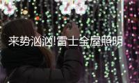 来势汹汹!雷士全屋照明，又一次站在风口!