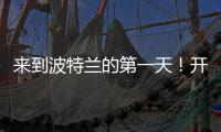 来到波特兰的第一天�
！开拓者晒杨瀚森图集
：与名宿握手+队友拥抱