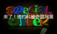 来了	！德约科维奇温网第100胜！