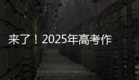 来了！2025年高考作文题出炉