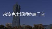 来澳克士照明终端门店 遇见您的“知己”吧
