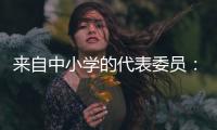 来自中小学的代表委员：无论城乡	，他们都关注学生心理健康