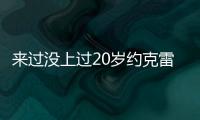 来过没上过20岁约克雷斯曾3度入选布莱顿英超名单，但0次出场