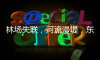 林场失联，河流漫堤，东北人“从没见过这么大的水”