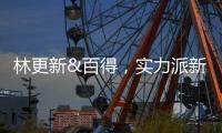 林更新&百得
，实力派新CP携手开启“更新生活”