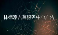 林德漆吉首服务中心广告霸气上线
