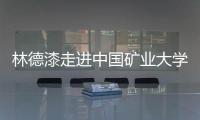 林德漆走进中国矿业大学银川学院 用环保涂料建设绿色校园