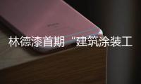 林德漆首期“建筑涂装工、艺术涂装师”专业技能培训圆满结束