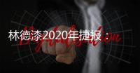 林德漆2020年捷报：江苏省沛县服务中心开业盛典圆满落幕