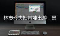 林志玲夫妇带娃出游，暴露了最真实的夫妻关系�，家庭地位一目了然