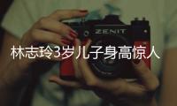 林志玲3岁儿子身高惊人，老公空手让老婆背大包�，志玲被“日化”
