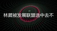 林葳被发展联盟选中去不去仍存疑！多个联赛邀约，NCAA好像不错？