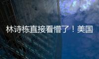 林诗栋直接看懵了�！美国大满贯场馆屋顶漏水+逼停比赛 王皓沉默了