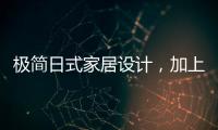 极简日式家居设计	，加上KESHI可诗照明无主灯设计太绝了