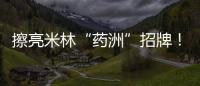 擦亮米林“药洲”招牌！珠海援藏“组合拳”促进藏医药产业化发展