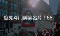 擦亮斗门美食名片！66家餐饮企业被授予“广东省放心消费承诺单位”牌匾