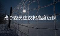 政协委员建议将高度近视纳入慢病管理，你有近视吗
？