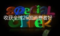收获全球26国消费者好评	！华为服务让温暖流向千家万户