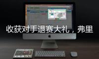 收获对手退赛大礼
，弗里茨晋级温网男单八强