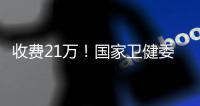 收费21万！国家卫健委叫停这一手术