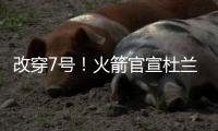 改穿7号！火箭官宣杜兰特
，在他之前的火箭7号有谁？在队表现如何