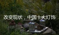 改变现状，中国十大灯饰品牌要强化管理