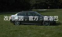 改判原因，官方
：查洛巴手臂处于自然位置，因此没有点球