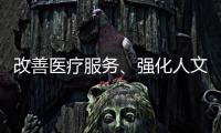 改善医疗服务、强化人文关怀 医务社工助力医患和谐