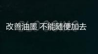 改善油墨 不能随便加去粘剂