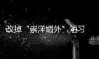 改掉“崇洋媚外”陋习 艺术涂料企业需提高品牌战略意识