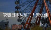 攻破日本队球门！安永佳头球破门
，中国香港扳回一球1