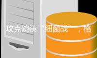 攻克碗筷“细菌战”，格兰仕洗碗机助你“碗”美度夏