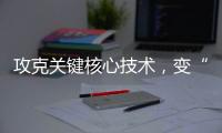 攻克关键核心技术，变“痛”为“通”