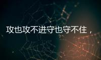 攻也攻不进守也守不住，勇士这个落选秀的表现令人非常失望
？