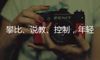 攀比	、说教、控制，年轻人逃离扫兴亲戚