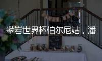 攀岩世界杯伯尔尼站，潘愚非夺冠�！